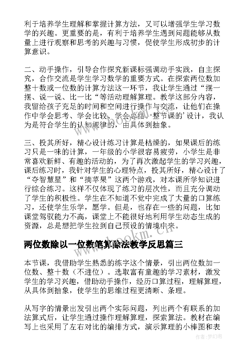 2023年两位数除以一位数笔算除法教学反思 两位数加整十数一位数教学反思(实用8篇)