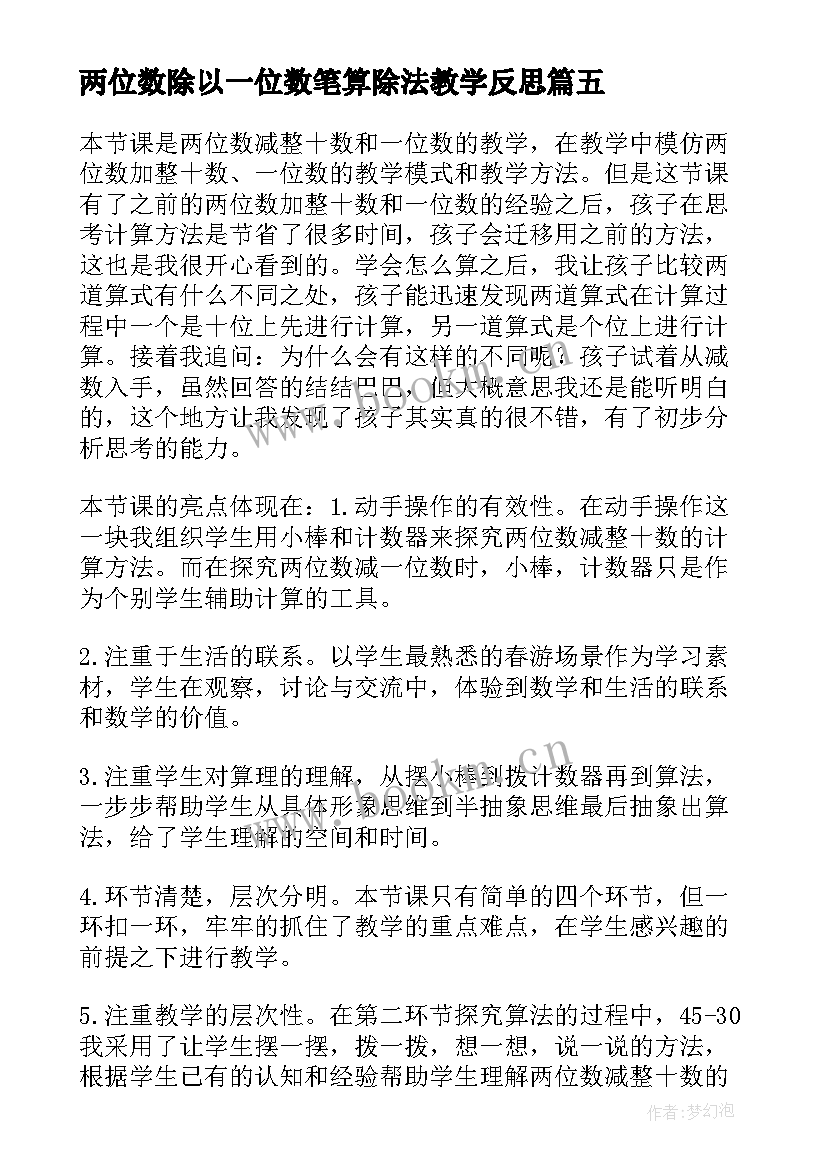 2023年两位数除以一位数笔算除法教学反思 两位数加整十数一位数教学反思(实用8篇)