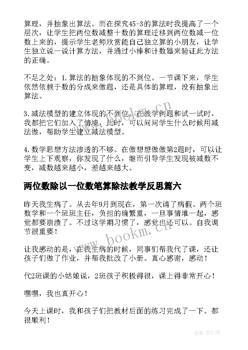 2023年两位数除以一位数笔算除法教学反思 两位数加整十数一位数教学反思(实用8篇)