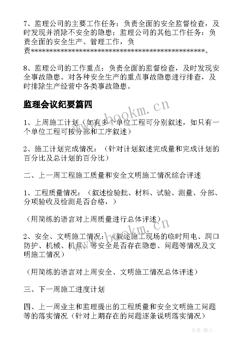 最新监理会议纪要(优秀5篇)