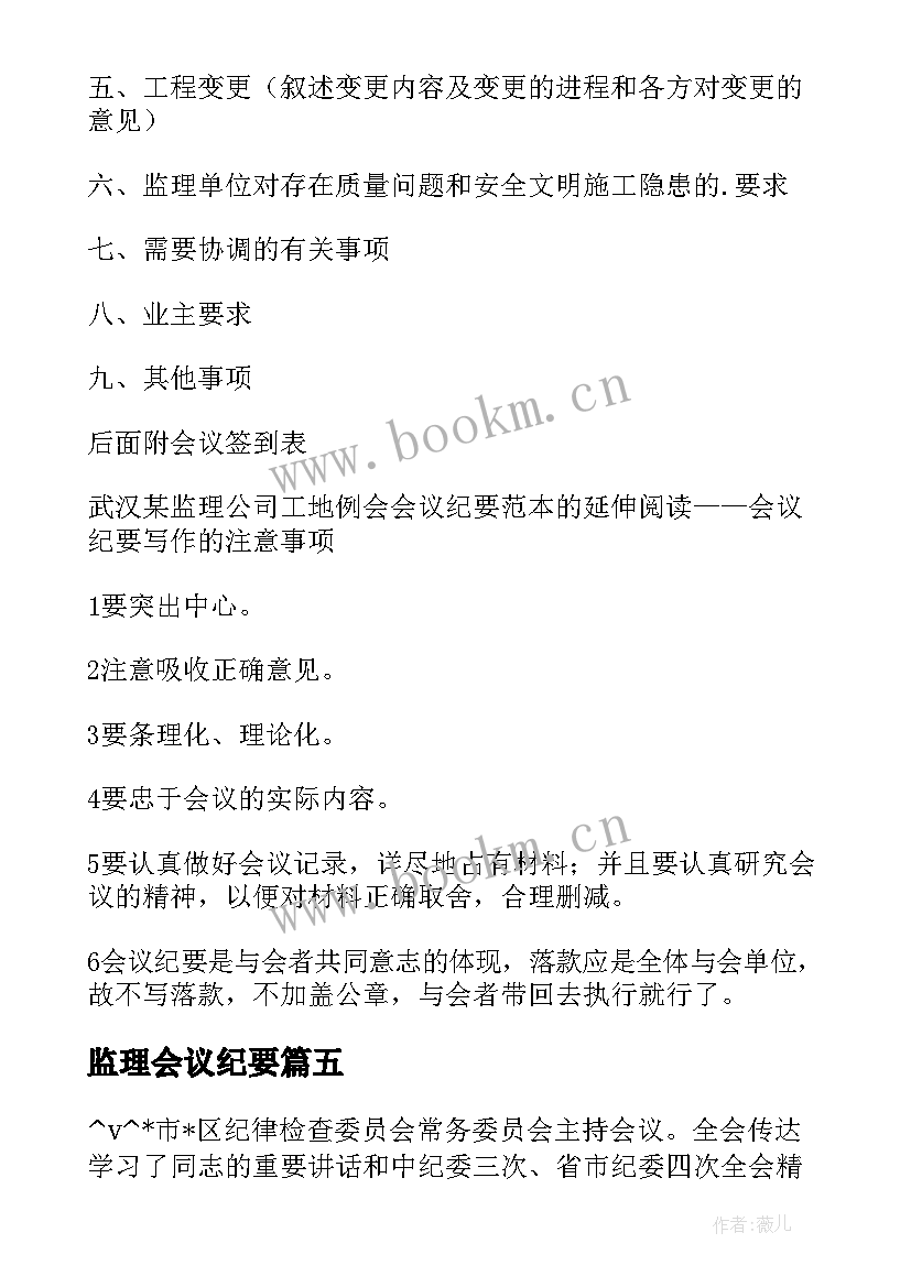 最新监理会议纪要(优秀5篇)