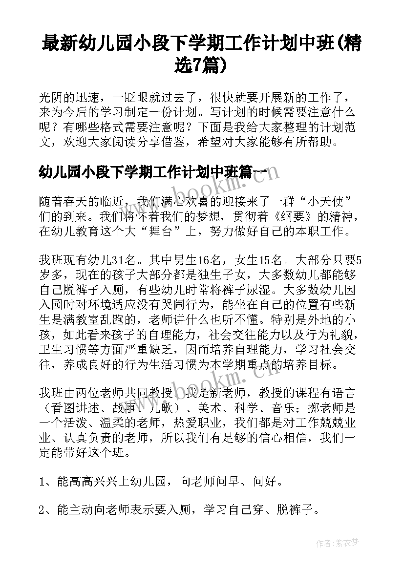 最新幼儿园小段下学期工作计划中班(精选7篇)