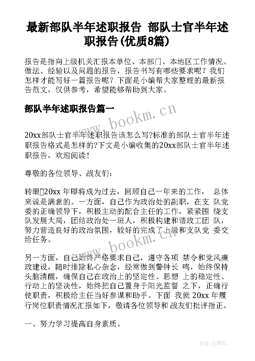 最新部队半年述职报告 部队士官半年述职报告(优质8篇)