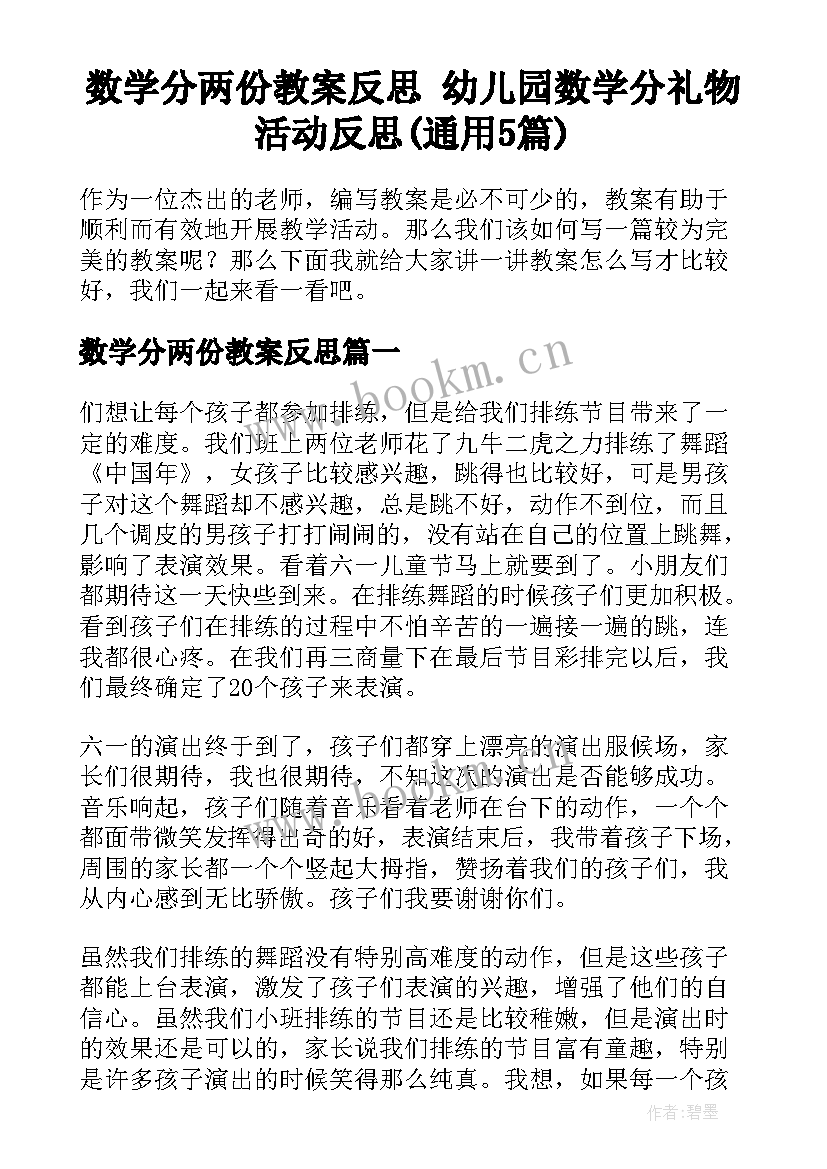 数学分两份教案反思 幼儿园数学分礼物活动反思(通用5篇)