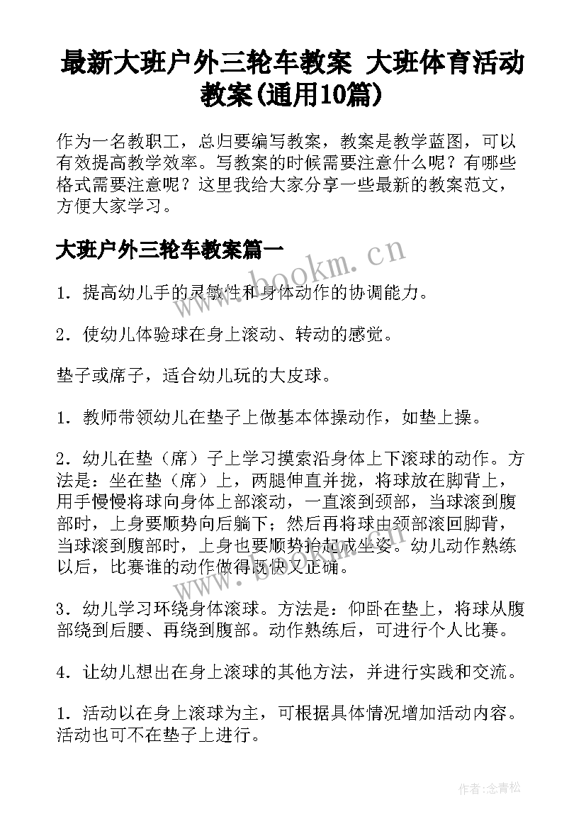 最新大班户外三轮车教案 大班体育活动教案(通用10篇)