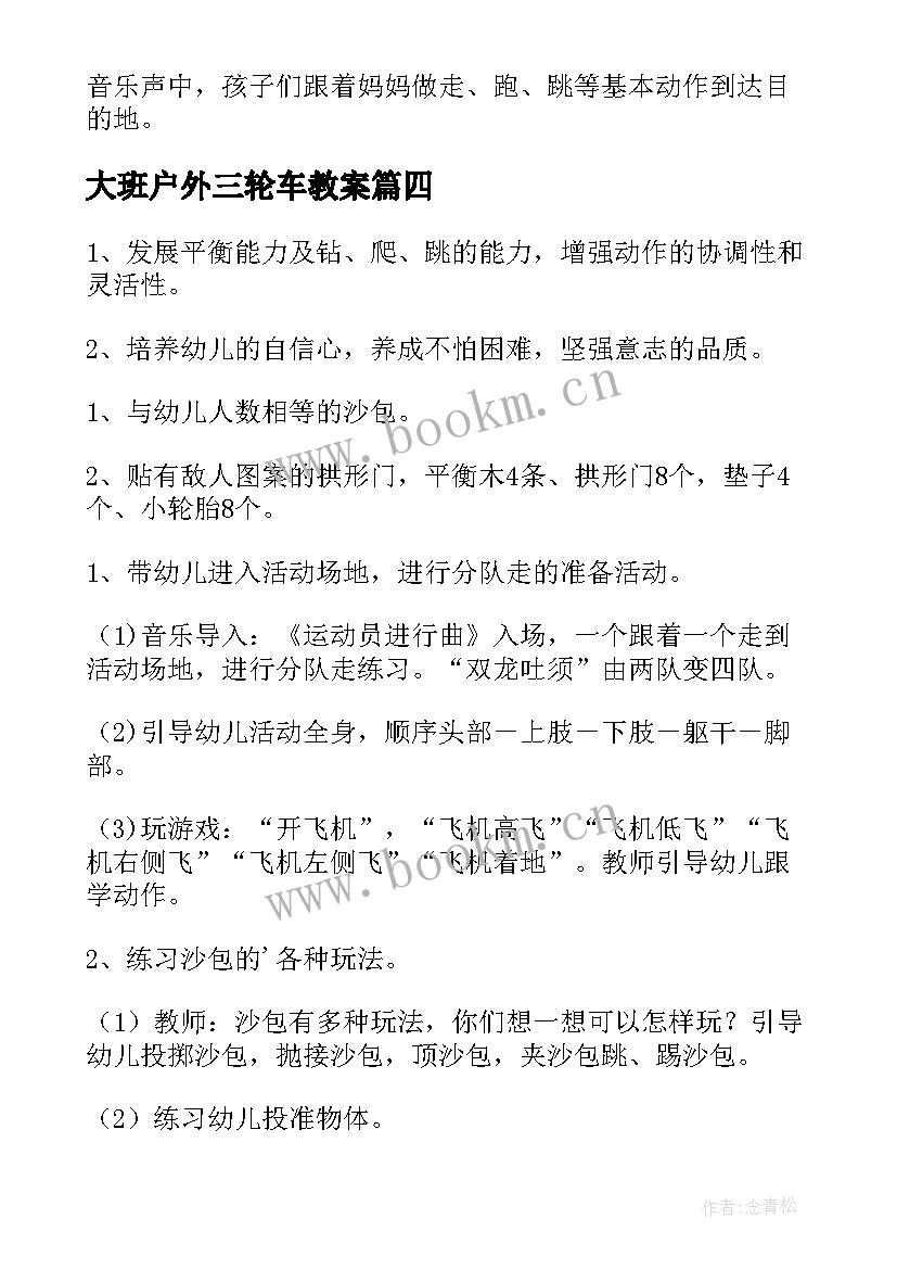 最新大班户外三轮车教案 大班体育活动教案(通用10篇)