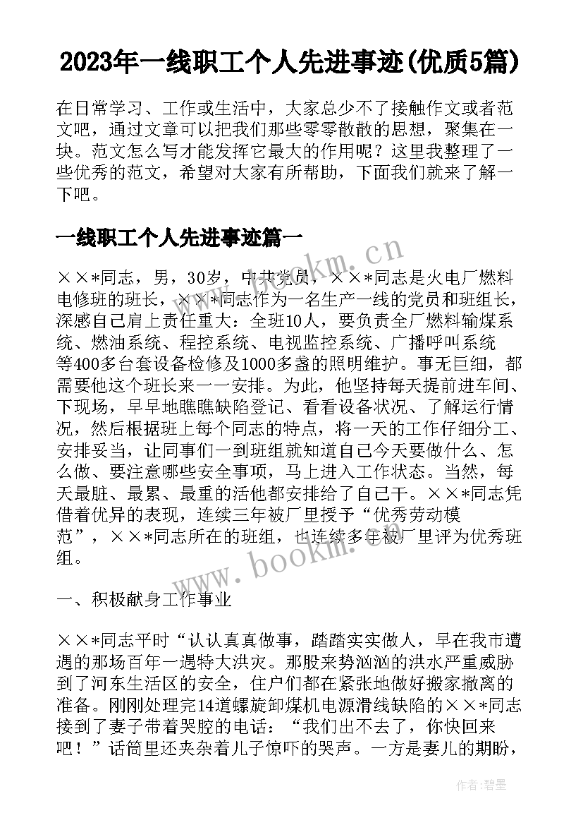 2023年一线职工个人先进事迹(优质5篇)