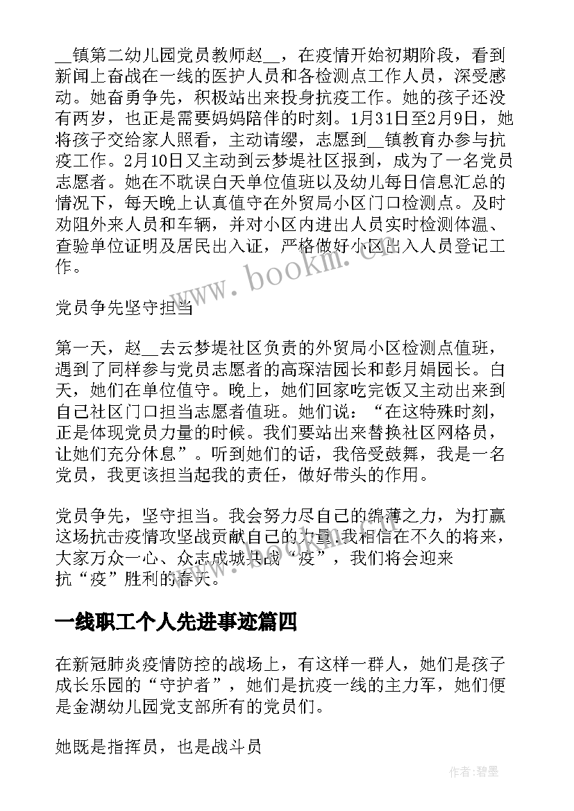 2023年一线职工个人先进事迹(优质5篇)