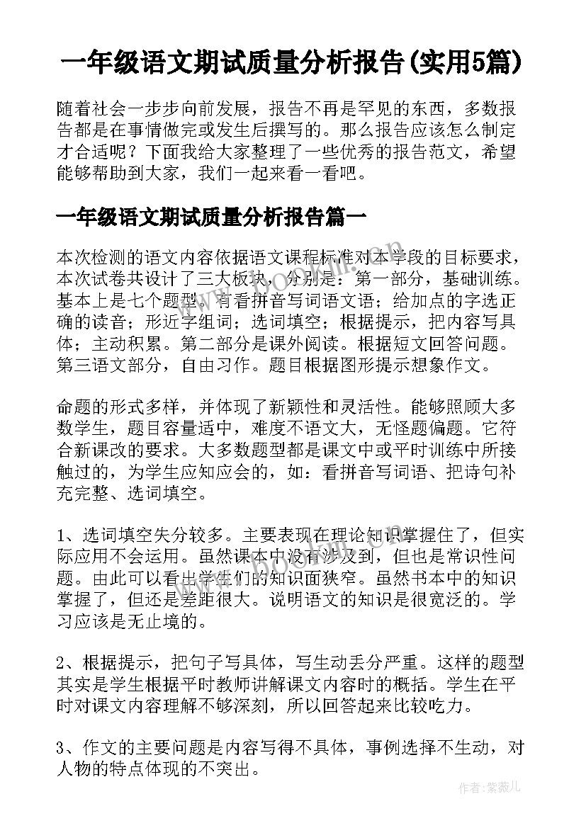 一年级语文期试质量分析报告(实用5篇)