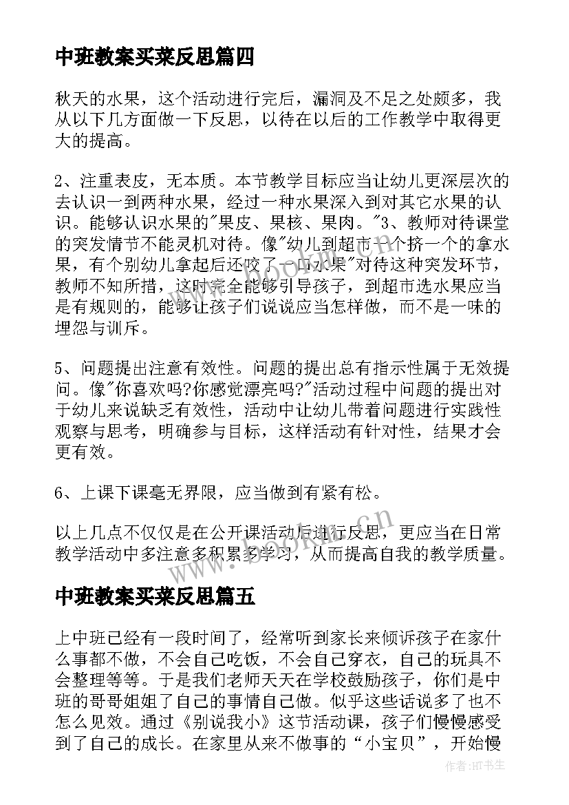 中班教案买菜反思(精选6篇)