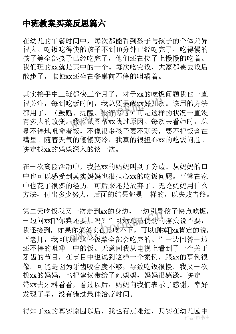 中班教案买菜反思(精选6篇)