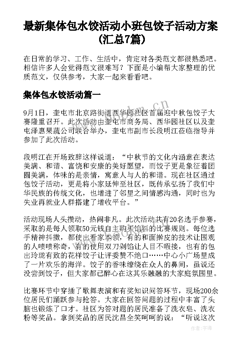 最新集体包水饺活动 小班包饺子活动方案(汇总7篇)