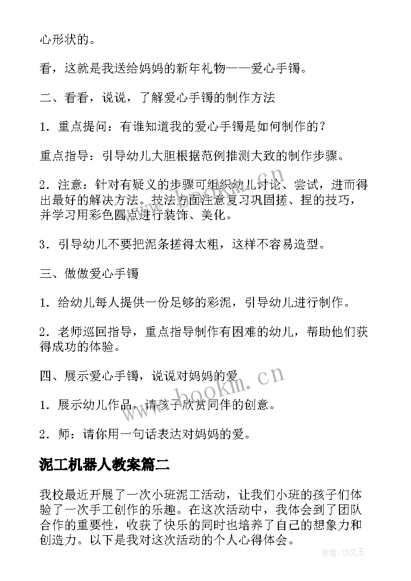 最新泥工机器人教案(优秀5篇)