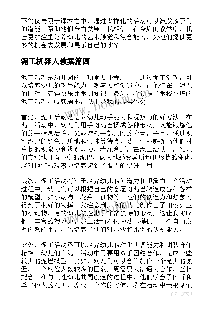 最新泥工机器人教案(优秀5篇)