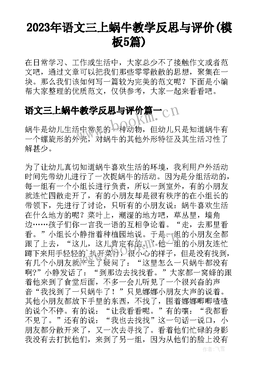 2023年语文三上蜗牛教学反思与评价(模板5篇)