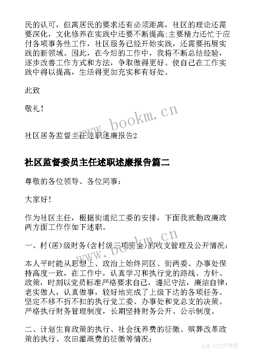 社区监督委员主任述职述廉报告(大全5篇)