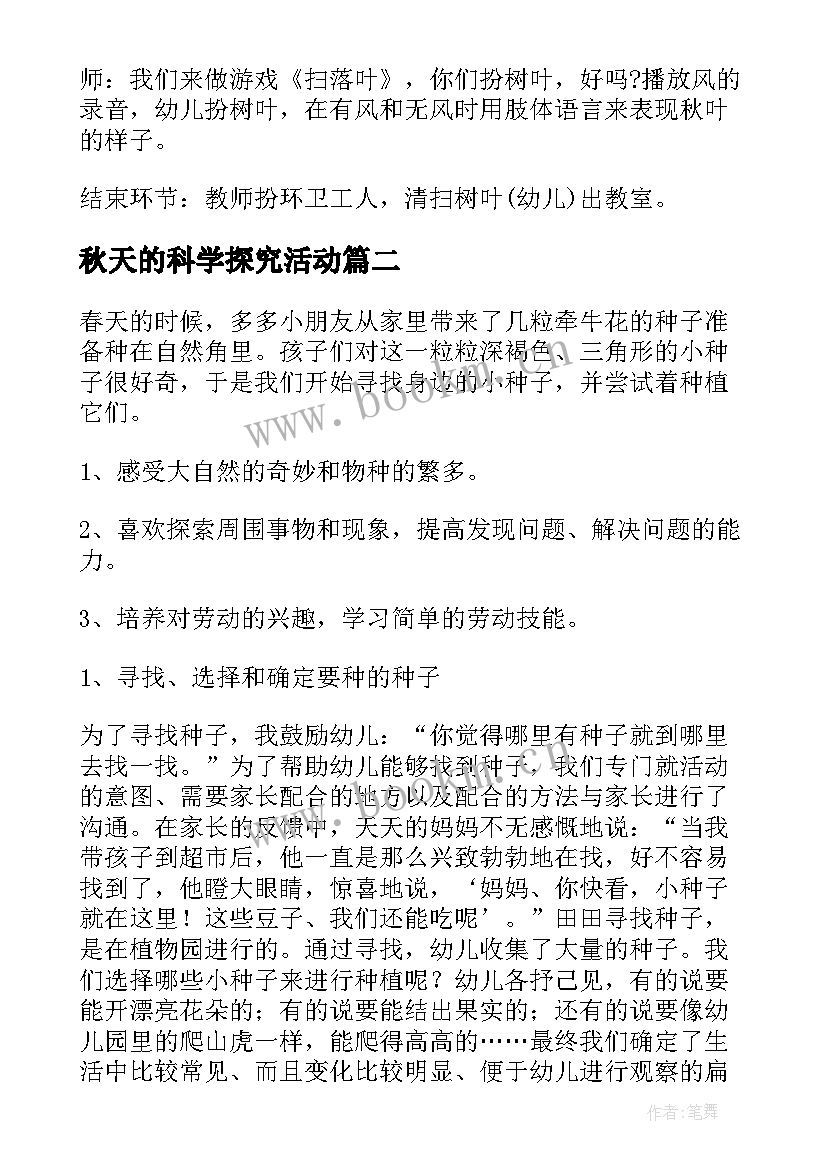 2023年秋天的科学探究活动 幼儿科学活动方案(模板6篇)