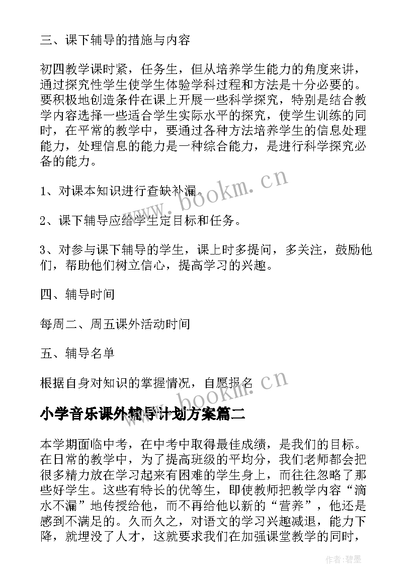 2023年小学音乐课外辅导计划方案 音乐教师课外辅导计划(大全5篇)