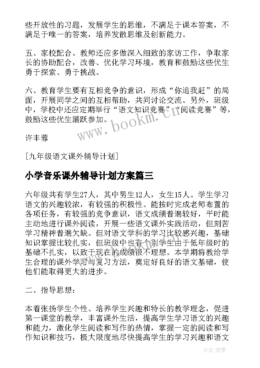 2023年小学音乐课外辅导计划方案 音乐教师课外辅导计划(大全5篇)