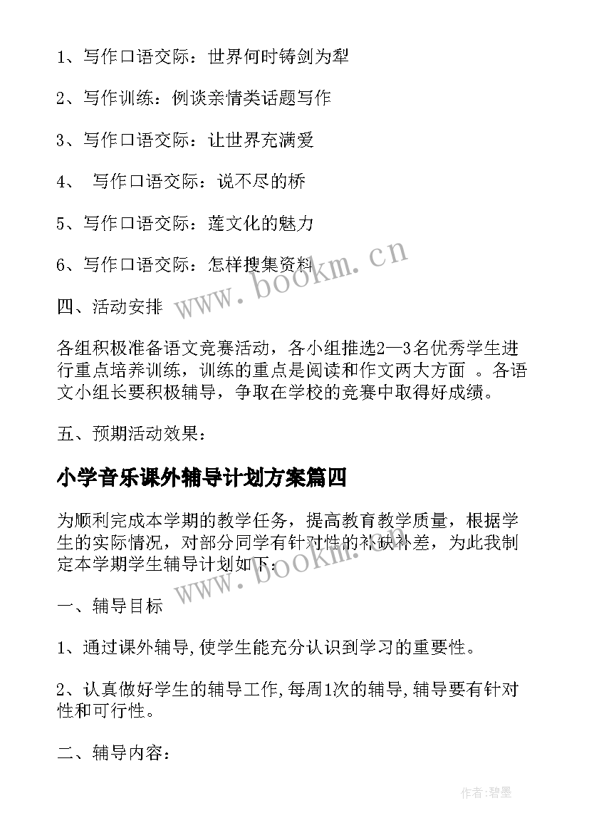 2023年小学音乐课外辅导计划方案 音乐教师课外辅导计划(大全5篇)