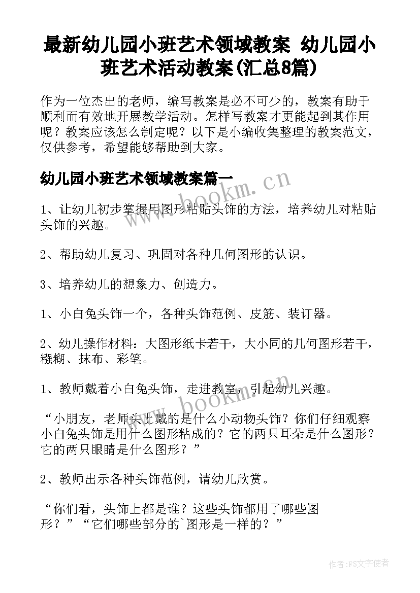 最新幼儿园小班艺术领域教案 幼儿园小班艺术活动教案(汇总8篇)