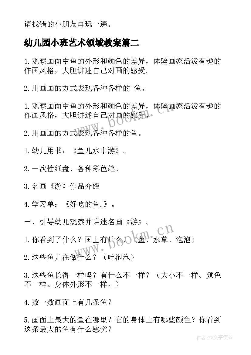 最新幼儿园小班艺术领域教案 幼儿园小班艺术活动教案(汇总8篇)