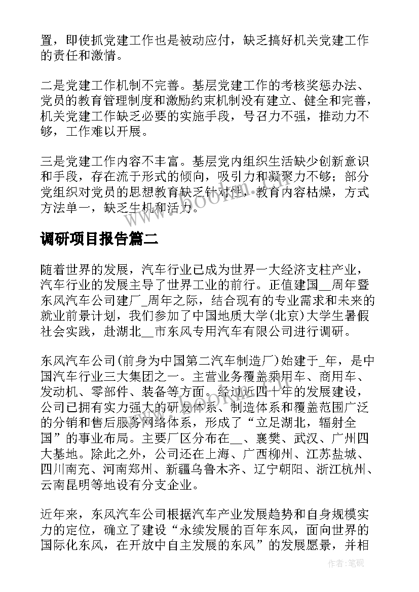 2023年调研项目报告(优质5篇)