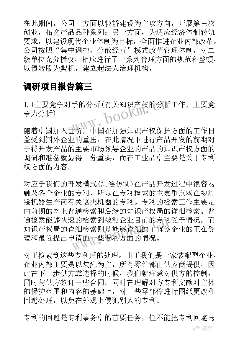 2023年调研项目报告(优质5篇)