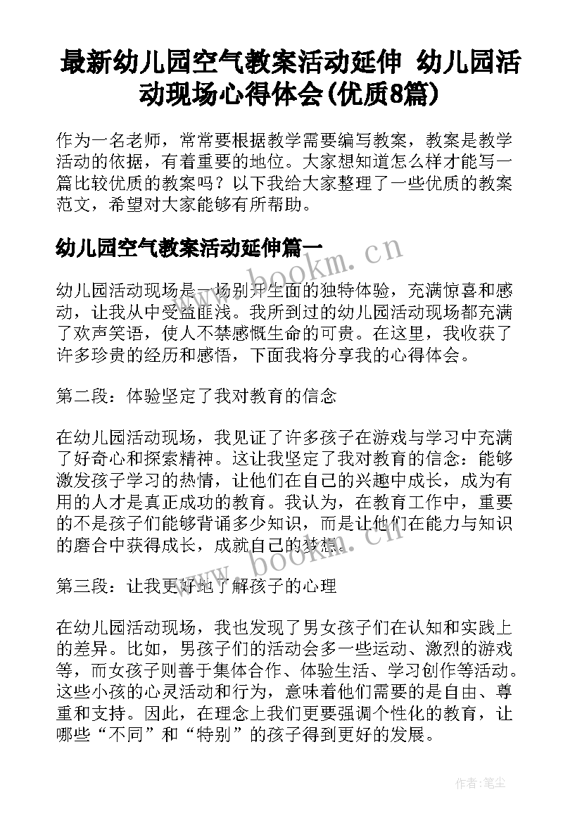 最新幼儿园空气教案活动延伸 幼儿园活动现场心得体会(优质8篇)