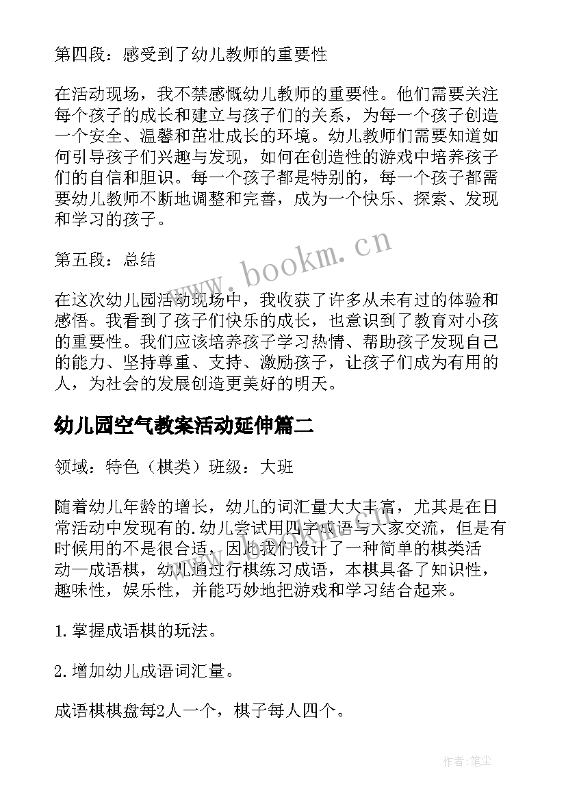 最新幼儿园空气教案活动延伸 幼儿园活动现场心得体会(优质8篇)