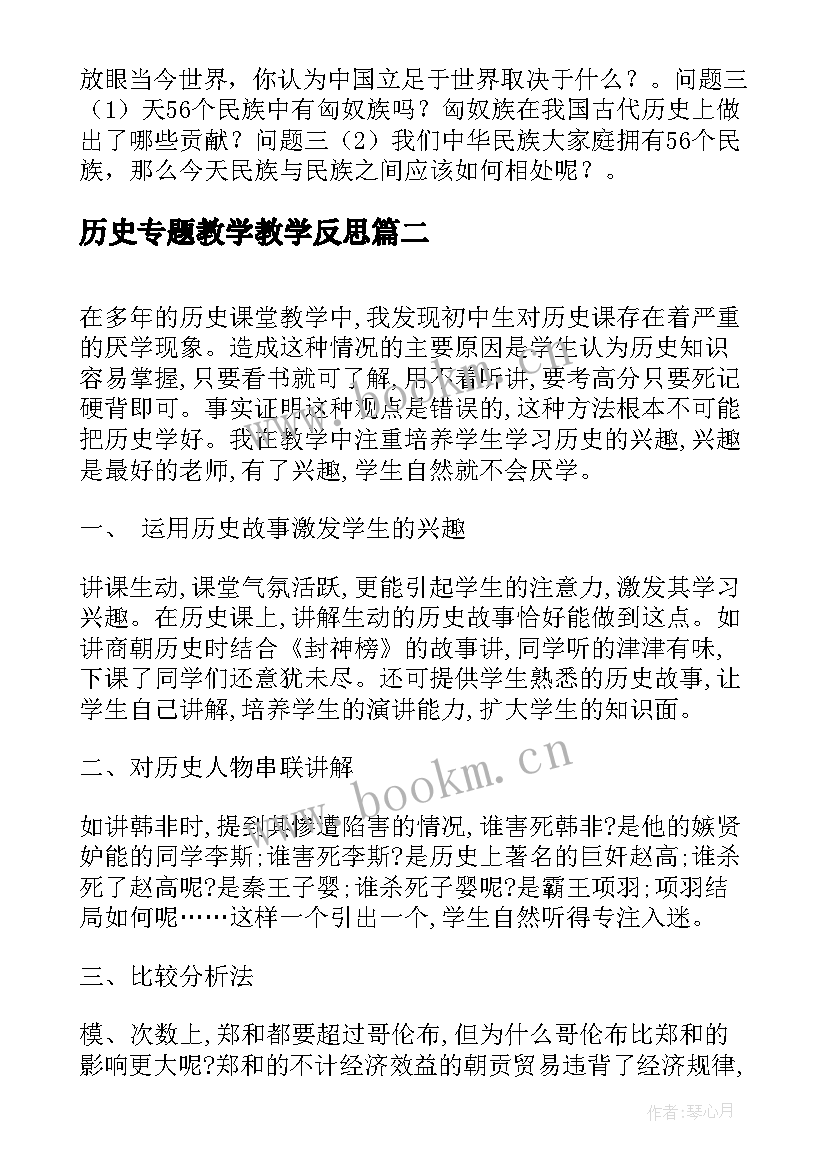 历史专题教学教学反思 历史教学反思(优秀8篇)