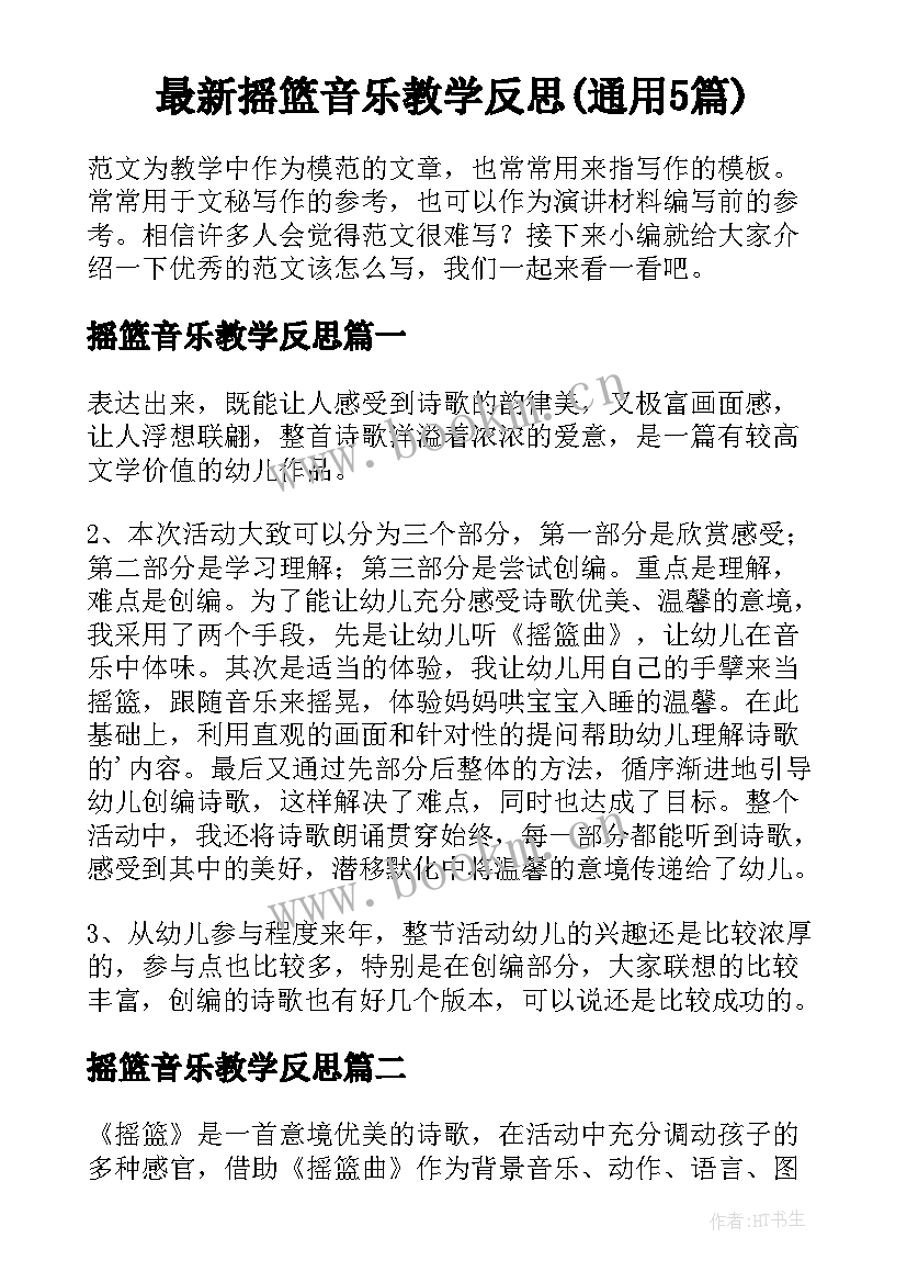 最新摇篮音乐教学反思(通用5篇)