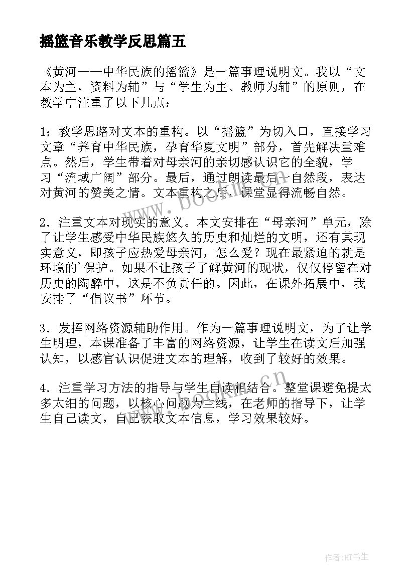 最新摇篮音乐教学反思(通用5篇)