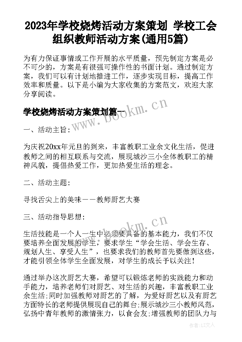 2023年学校烧烤活动方案策划 学校工会组织教师活动方案(通用5篇)