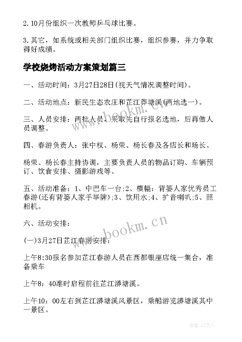 2023年学校烧烤活动方案策划 学校工会组织教师活动方案(通用5篇)