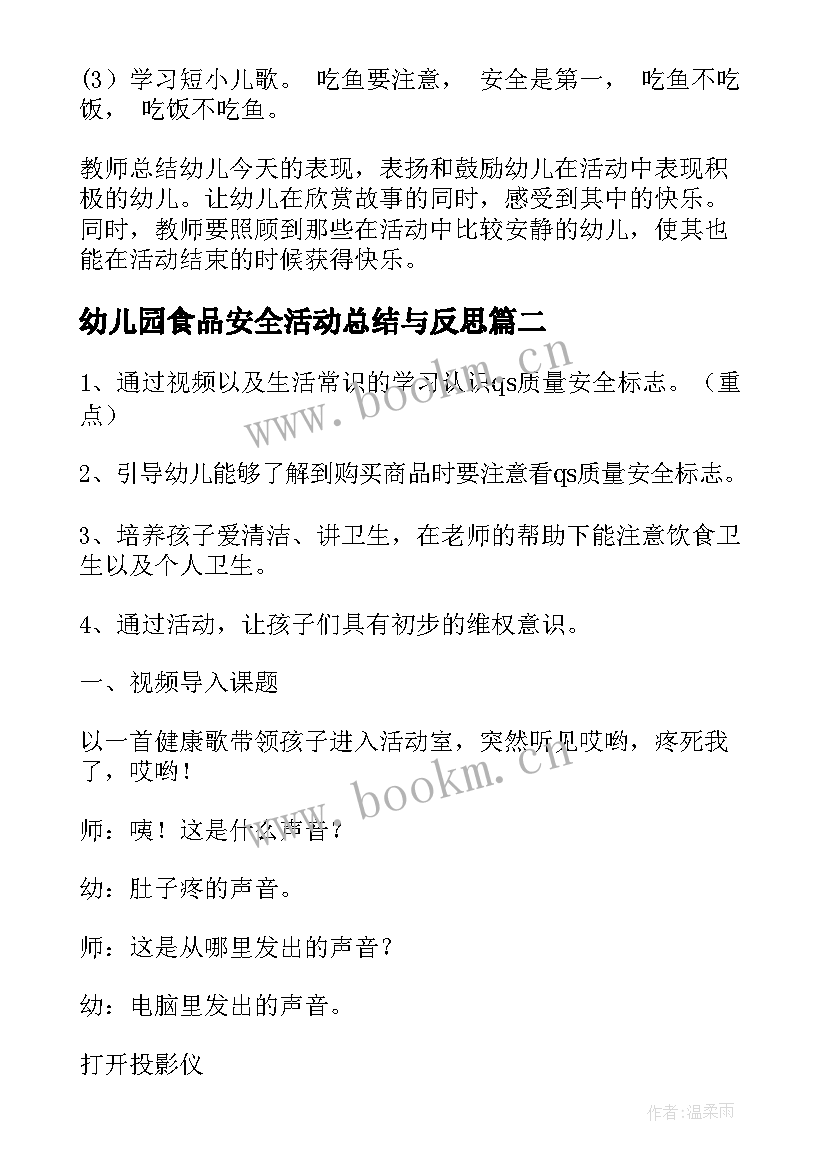 2023年幼儿园食品安全活动总结与反思 幼儿园小班食品安全教育活动方案(优秀5篇)