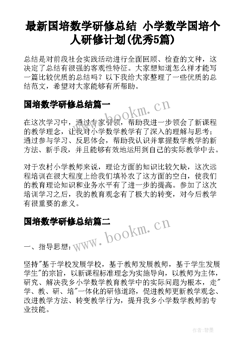 最新国培数学研修总结 小学数学国培个人研修计划(优秀5篇)