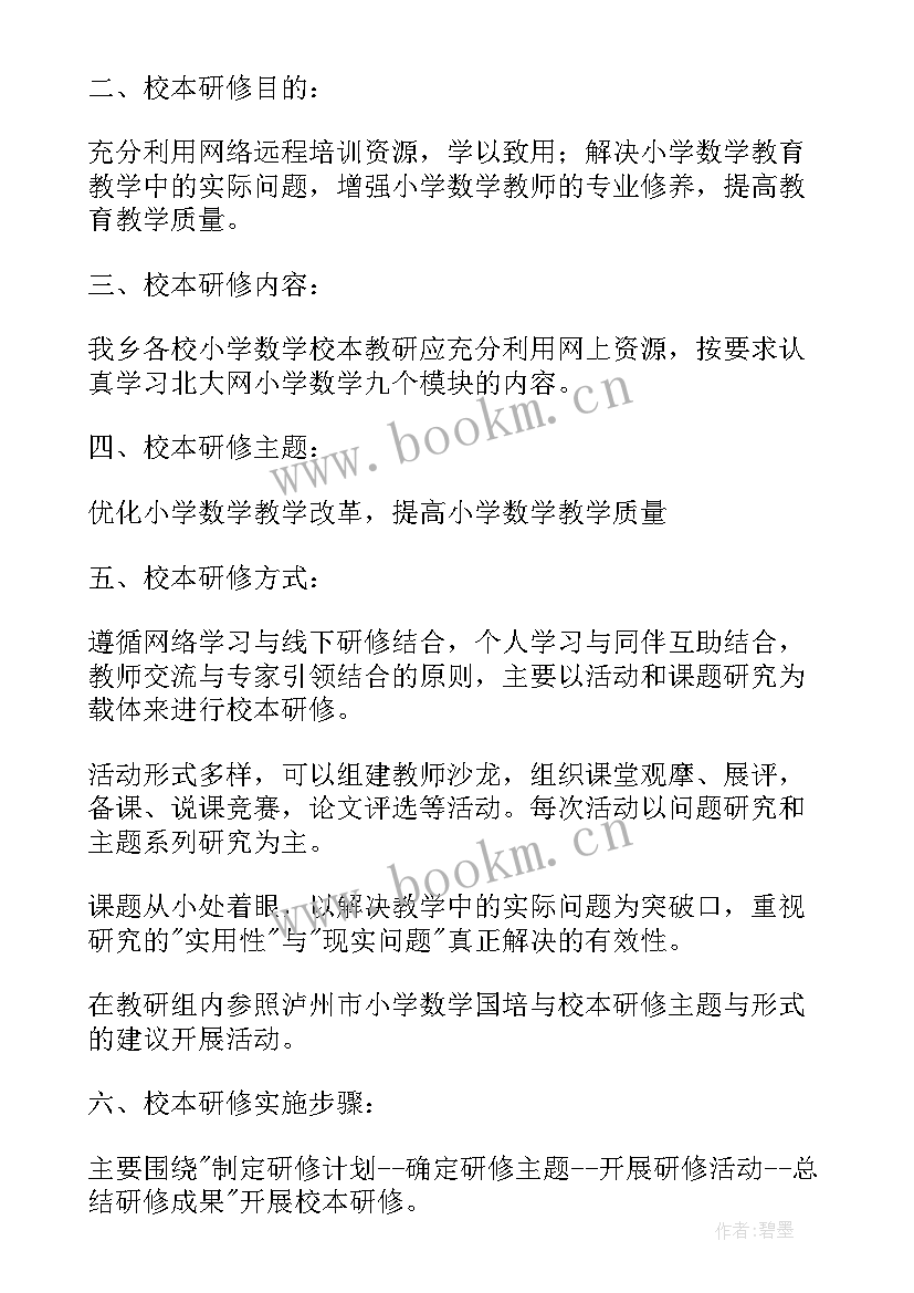 最新国培数学研修总结 小学数学国培个人研修计划(优秀5篇)