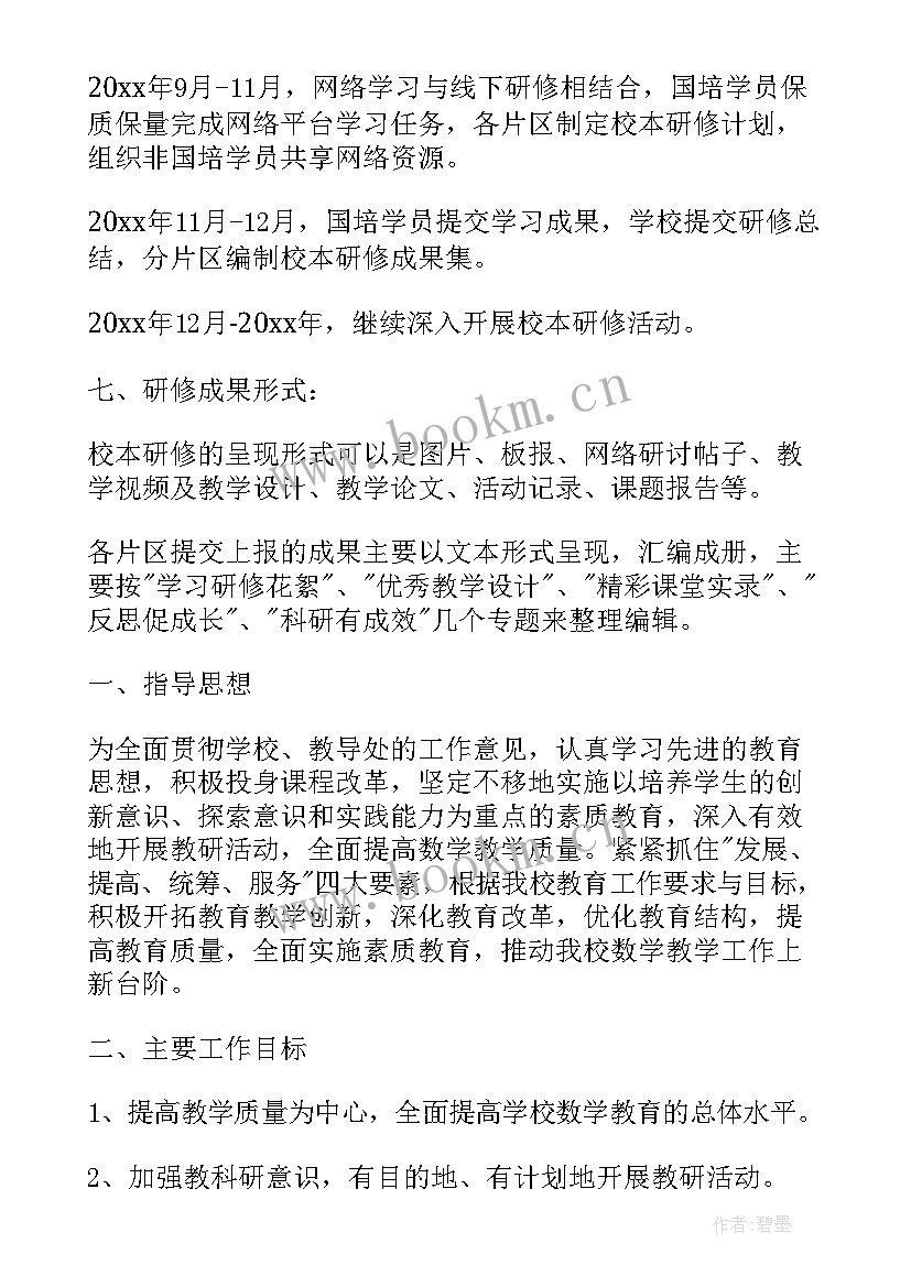 最新国培数学研修总结 小学数学国培个人研修计划(优秀5篇)