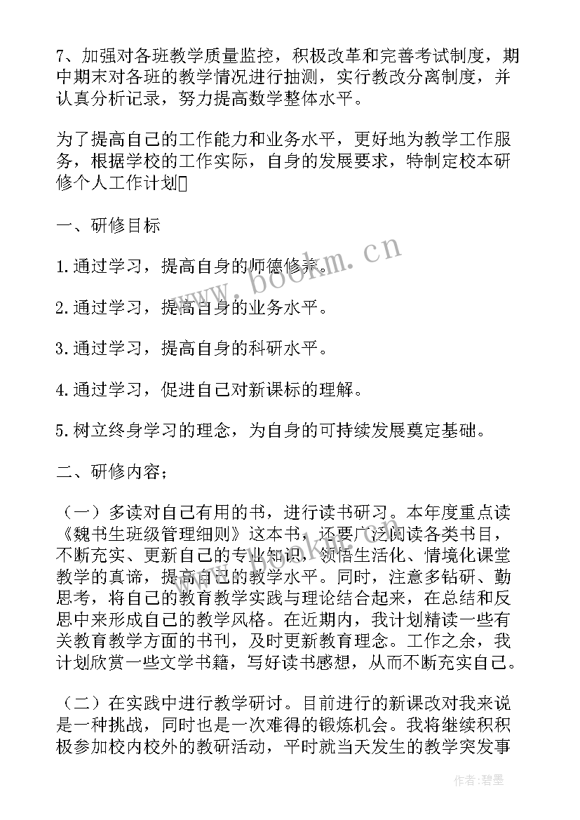 最新国培数学研修总结 小学数学国培个人研修计划(优秀5篇)