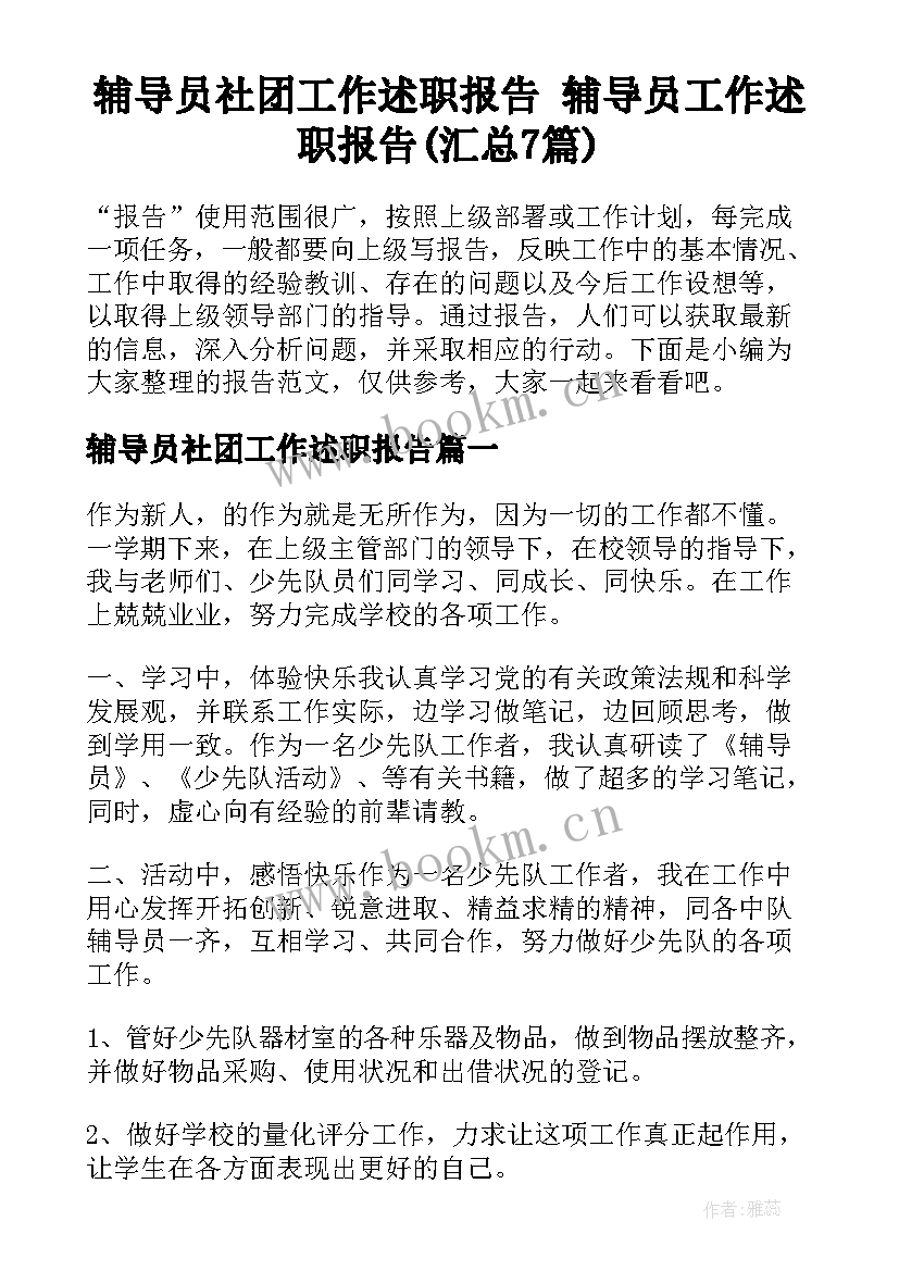 辅导员社团工作述职报告 辅导员工作述职报告(汇总7篇)