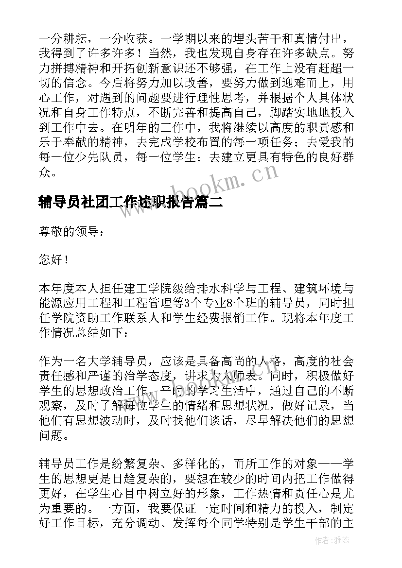 辅导员社团工作述职报告 辅导员工作述职报告(汇总7篇)