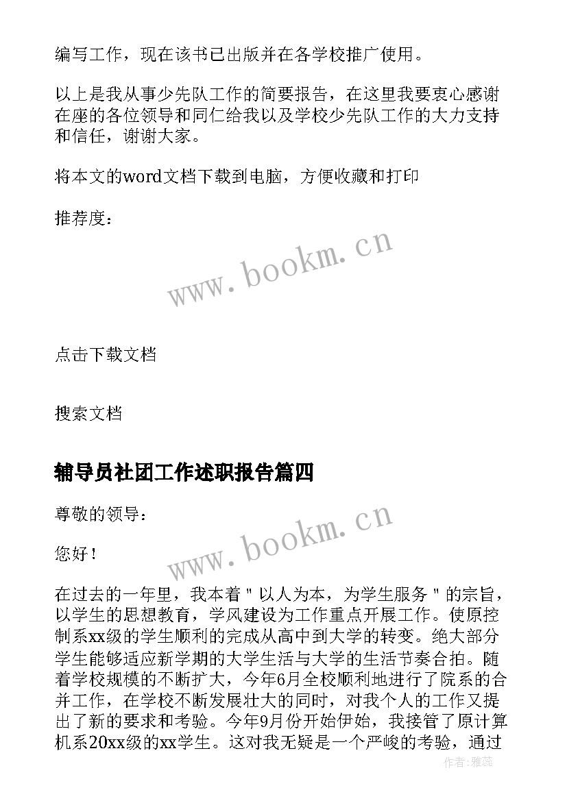 辅导员社团工作述职报告 辅导员工作述职报告(汇总7篇)