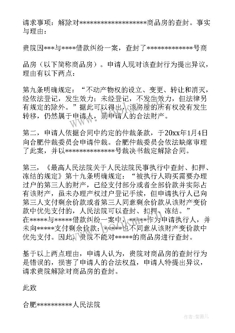 案外人执行异议申请书 执行异议申请书(优秀9篇)