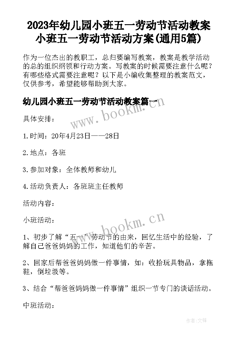 2023年幼儿园小班五一劳动节活动教案 小班五一劳动节活动方案(通用5篇)