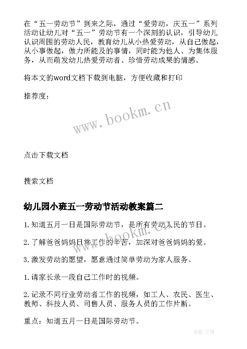 2023年幼儿园小班五一劳动节活动教案 小班五一劳动节活动方案(通用5篇)