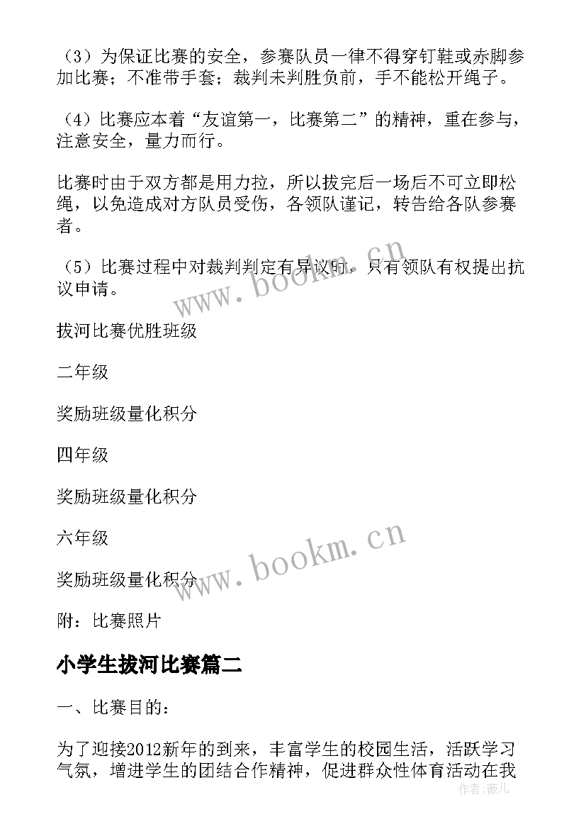 最新小学生拔河比赛 小学拔河比赛的活动方案(精选5篇)