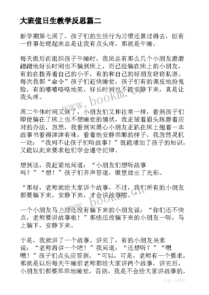 大班值日生教学反思 大班教学反思(通用5篇)