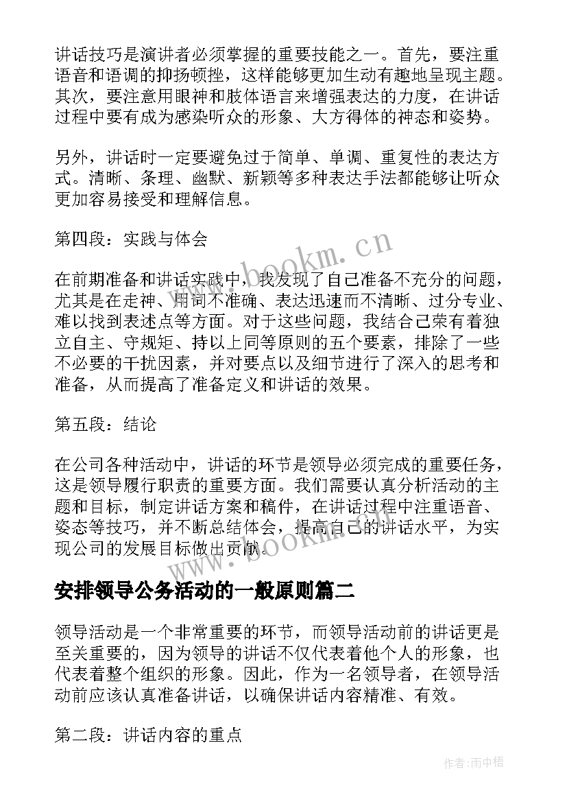 2023年安排领导公务活动的一般原则 领导活动前的讲话心得体会(大全9篇)