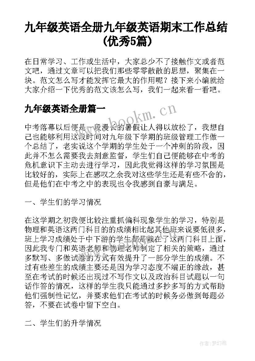 九年级英语全册 九年级英语期末工作总结(优秀5篇)